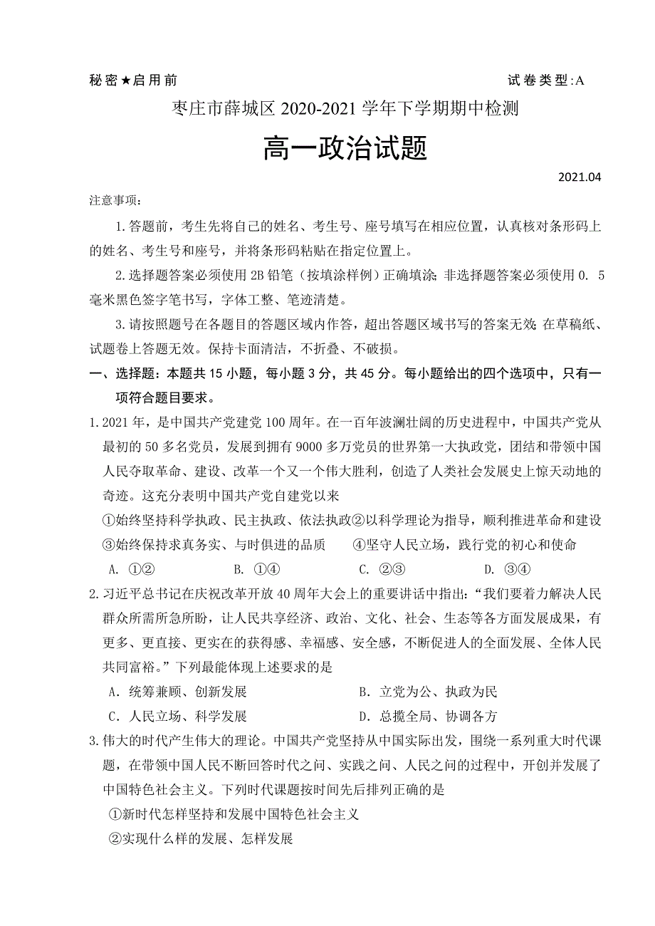 山东省枣庄市薛城区2020-2021学年高一下学期期中考试政治试题 WORD版含答案.doc_第1页