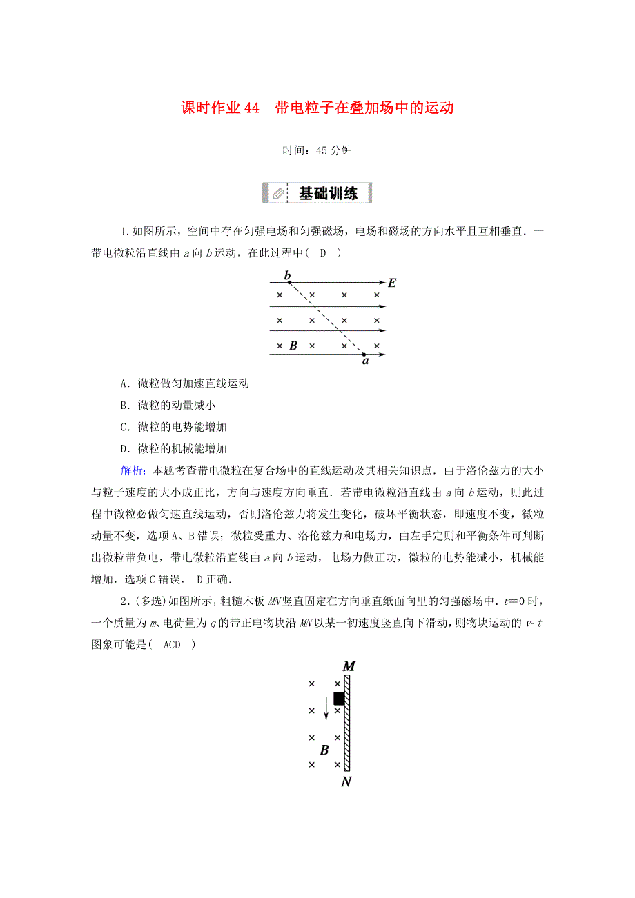 2021届高考物理一轮复习 课时作业44 带电粒子在叠加场中的运动（含解析）鲁科版.doc_第1页