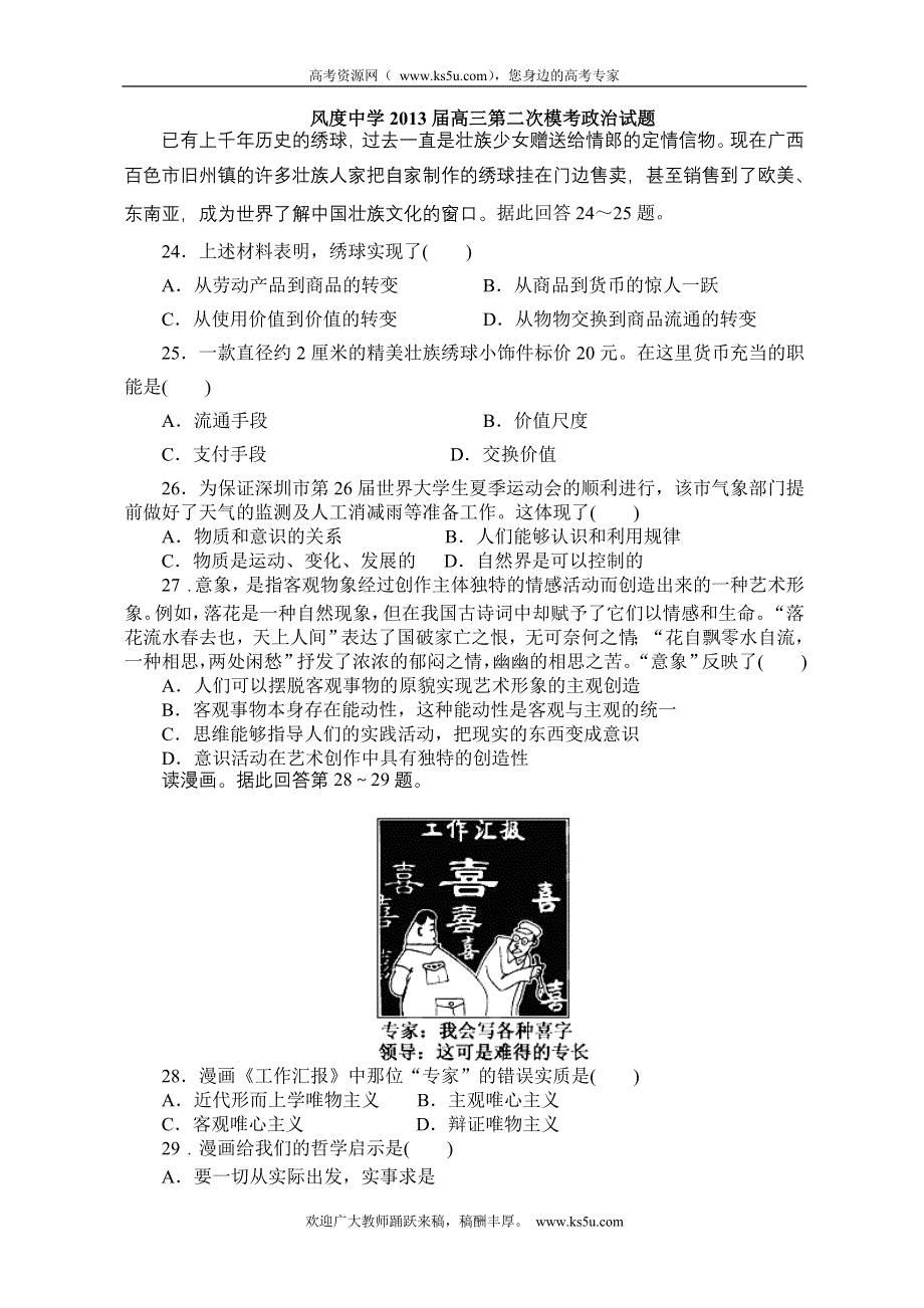 广东省始兴县风度中学2013届高三第二次模考政治试题.doc_第1页