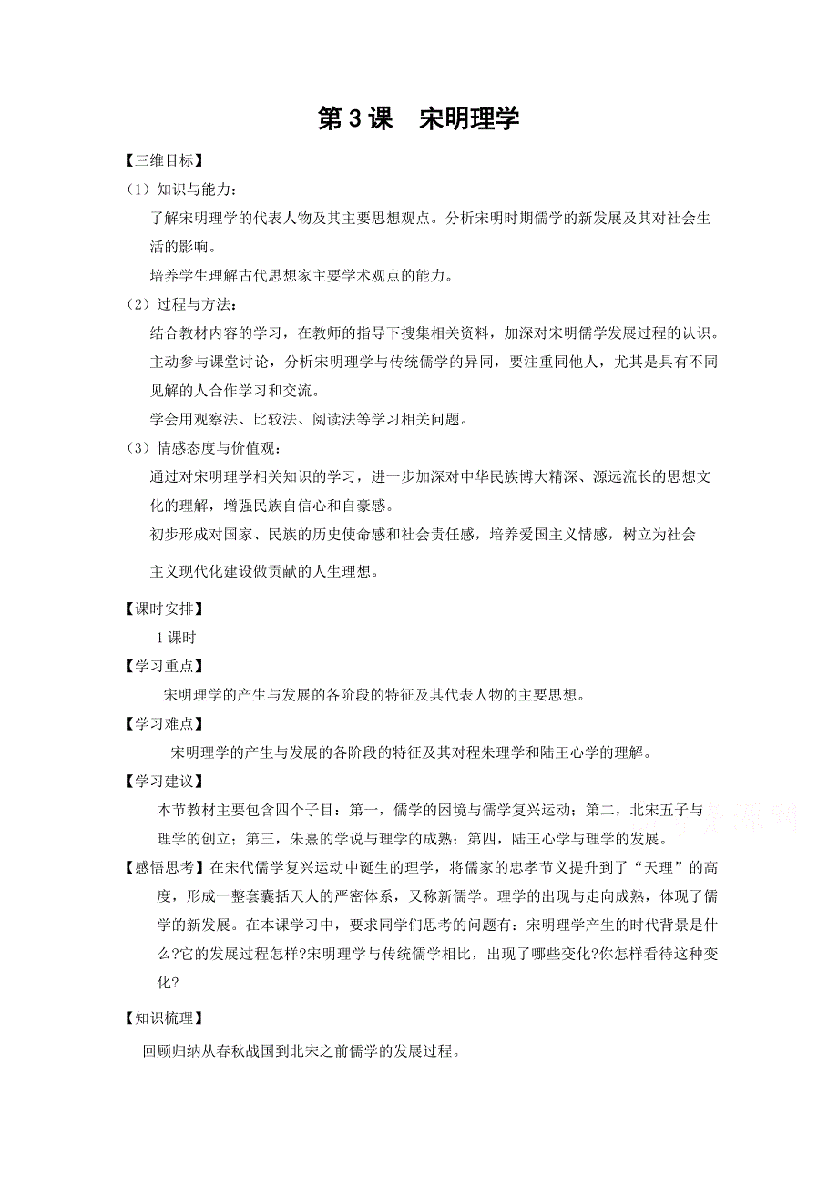 《备课参考》山西省运城中学高二历史人教版必修3学案：第3课 宋明理学1.doc_第1页