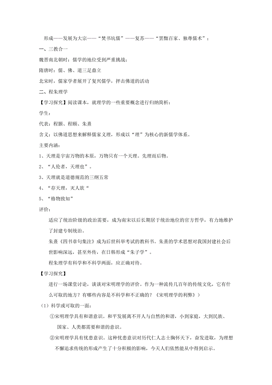 《备课参考》山西省运城中学高二历史人教版必修3学案：第3课 宋明理学1.doc_第2页