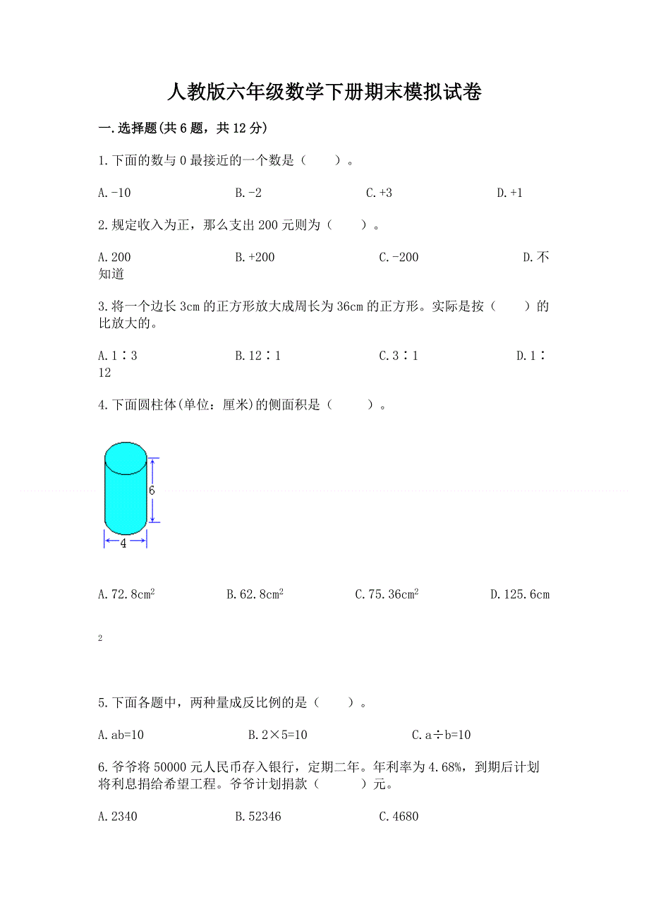 人教版六年级数学下册期末模拟试卷含答案【典型题】.docx_第1页