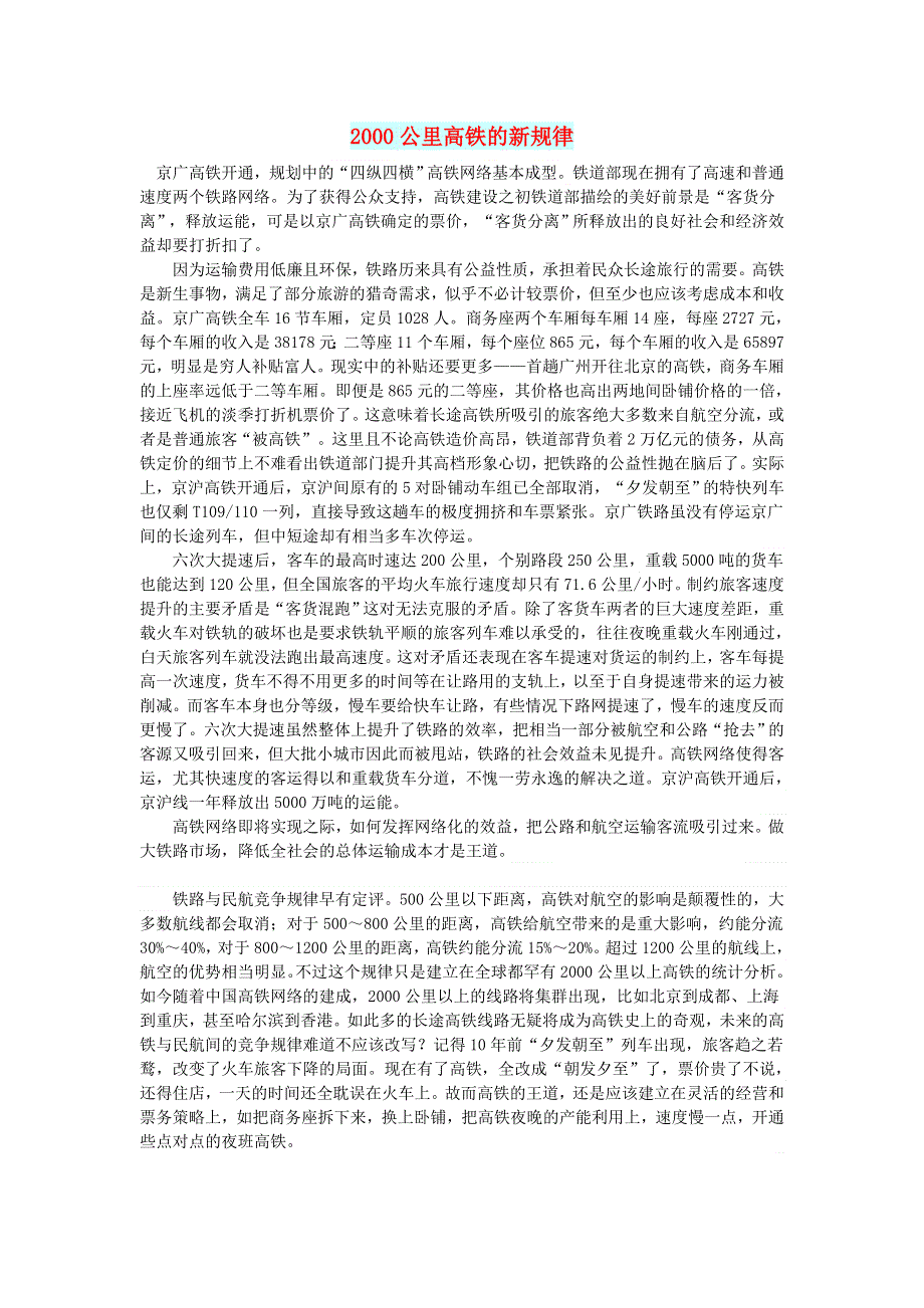 初中语文 文摘（社会）2000公里高铁的新规律.doc_第1页