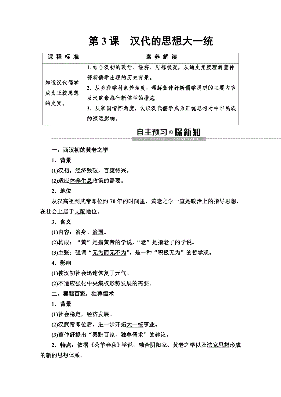 2019-2020同步岳麓历史必修三新突破讲义：第1单元 第3课　汉代的思想大一统 WORD版含答案.doc_第1页