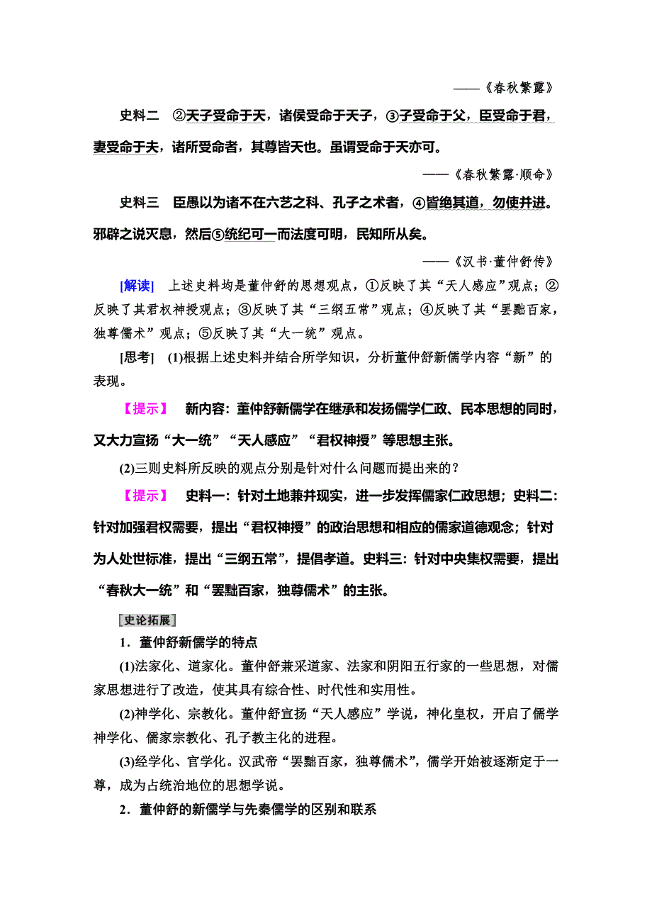 2019-2020同步岳麓历史必修三新突破讲义：第1单元 第3课　汉代的思想大一统 WORD版含答案.doc_第3页