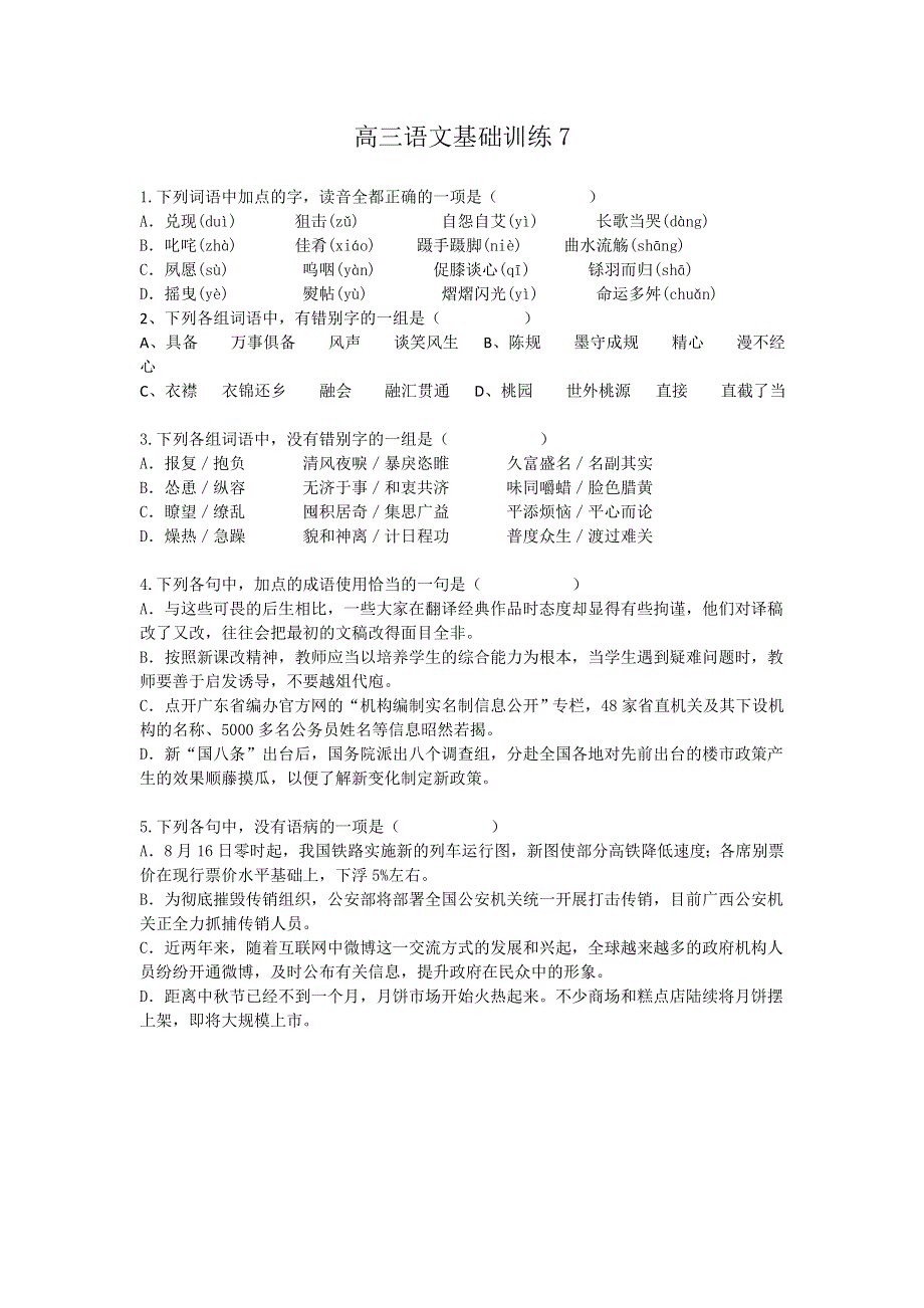 广西平南县中学高三语文基础训练7.doc_第1页