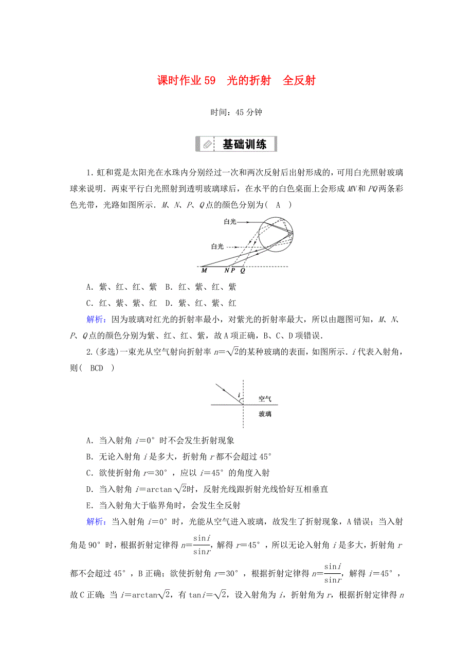 2021届高考物理一轮复习 课时作业59 光的折射 全反射（含解析）鲁科版.doc_第1页