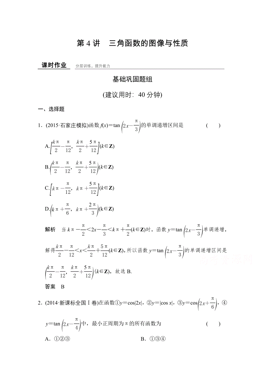 2016届《创新设计》数学一轮（文科）北师大版课时作业 4-4三角函数的图像与性质.doc_第1页