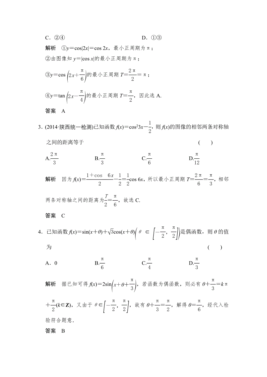 2016届《创新设计》数学一轮（文科）北师大版课时作业 4-4三角函数的图像与性质.doc_第2页