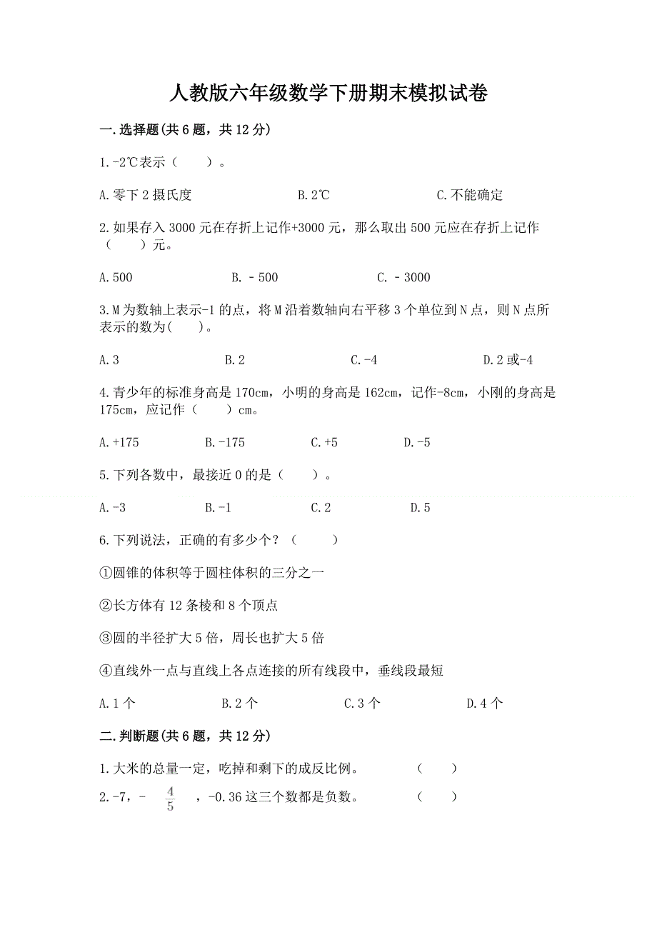 人教版六年级数学下册期末模拟试卷含答案【综合题】.docx_第1页