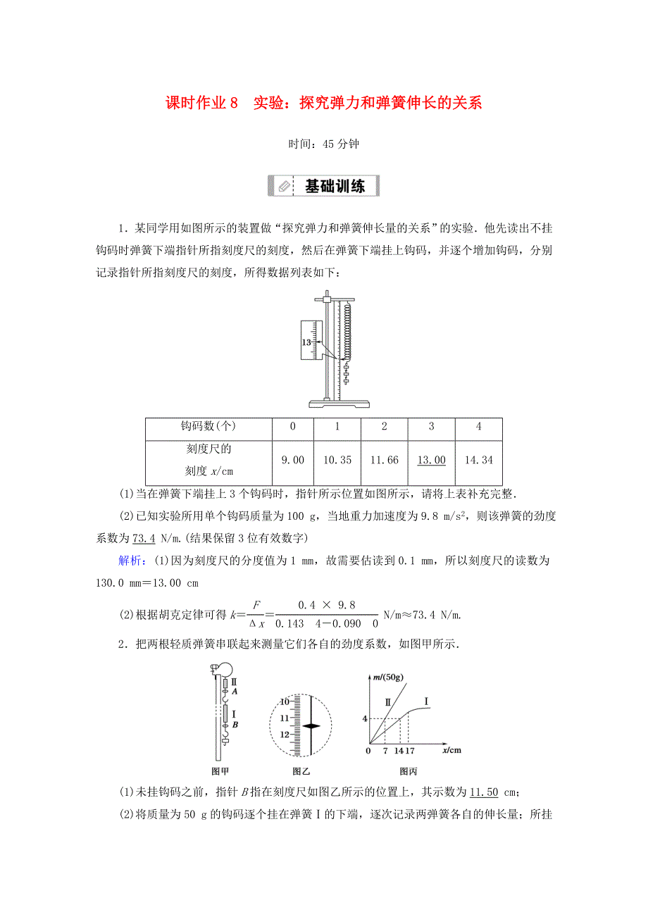 2021届高考物理一轮复习 课时作业8 实验：探究弹力和弹簧伸长的关系（含解析）鲁科版.doc_第1页