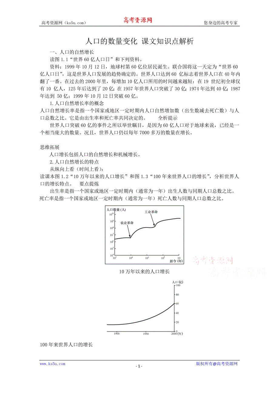 《备课参考》新人教版高中地理必修2人口的数量变化课文知识点解析.doc_第1页