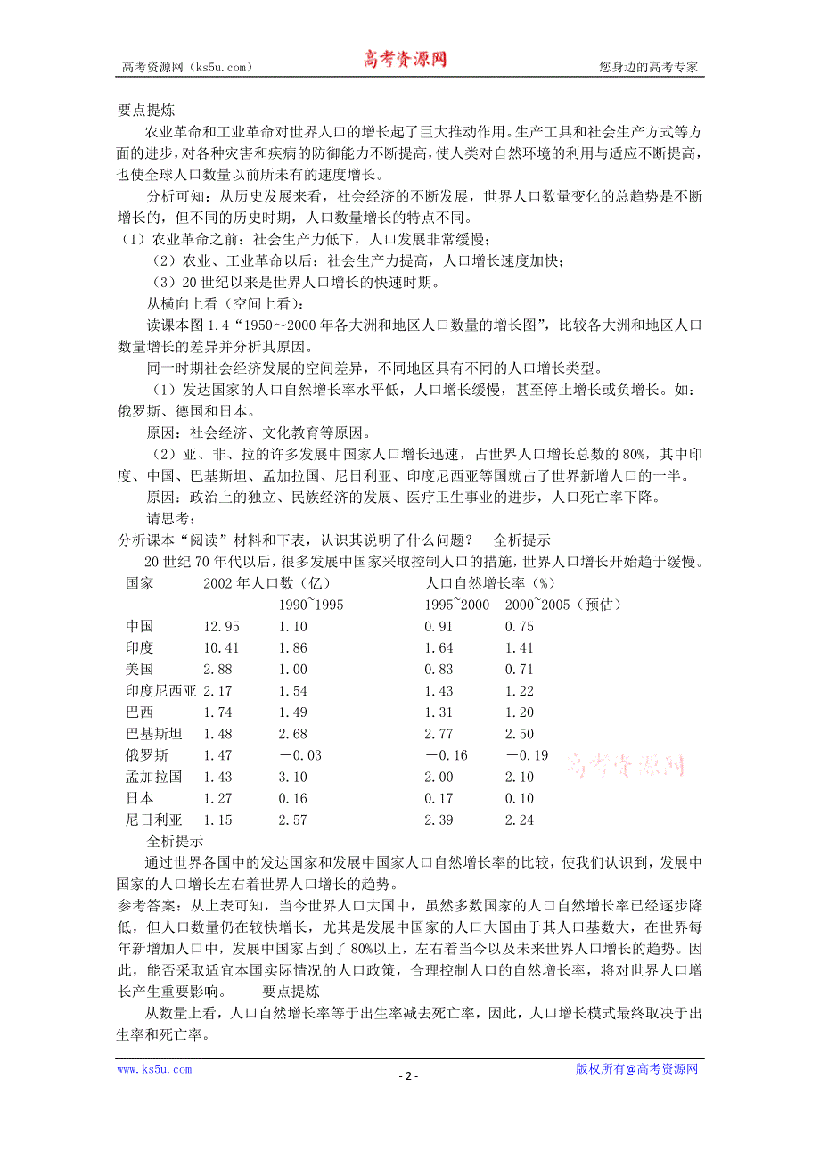 《备课参考》新人教版高中地理必修2人口的数量变化课文知识点解析.doc_第2页