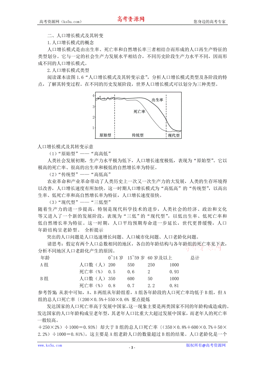 《备课参考》新人教版高中地理必修2人口的数量变化课文知识点解析.doc_第3页