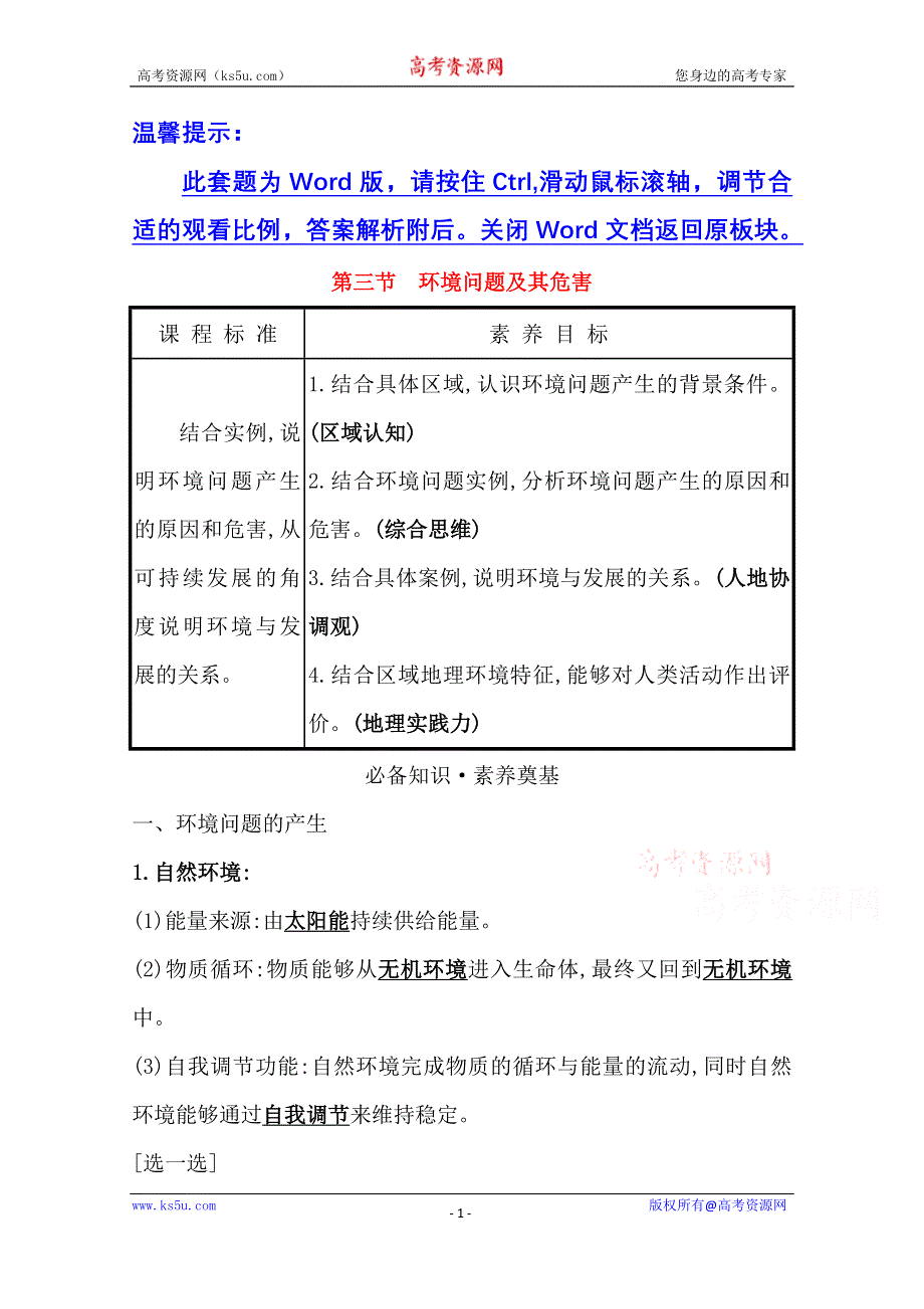 2020-2021学年新教材地理人教版选择性必修第三册学案：第一章第三节 环境问题及其危害 WORD版含解析.doc_第1页