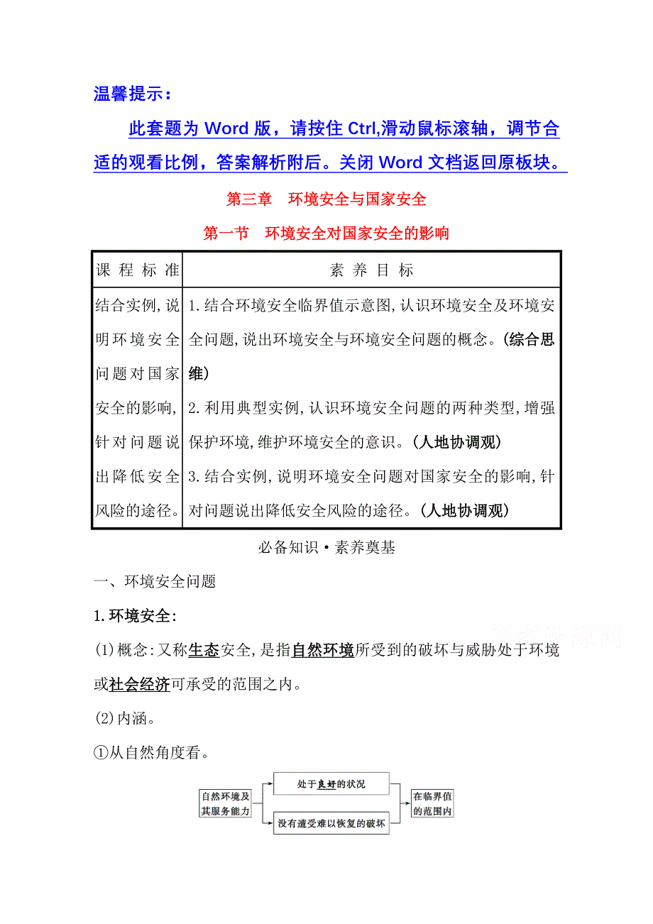 2020-2021学年新教材地理人教版选择性必修第三册学案：第三章第一节 环境安全对国家安全的影响 WORD版含解析.doc_第1页