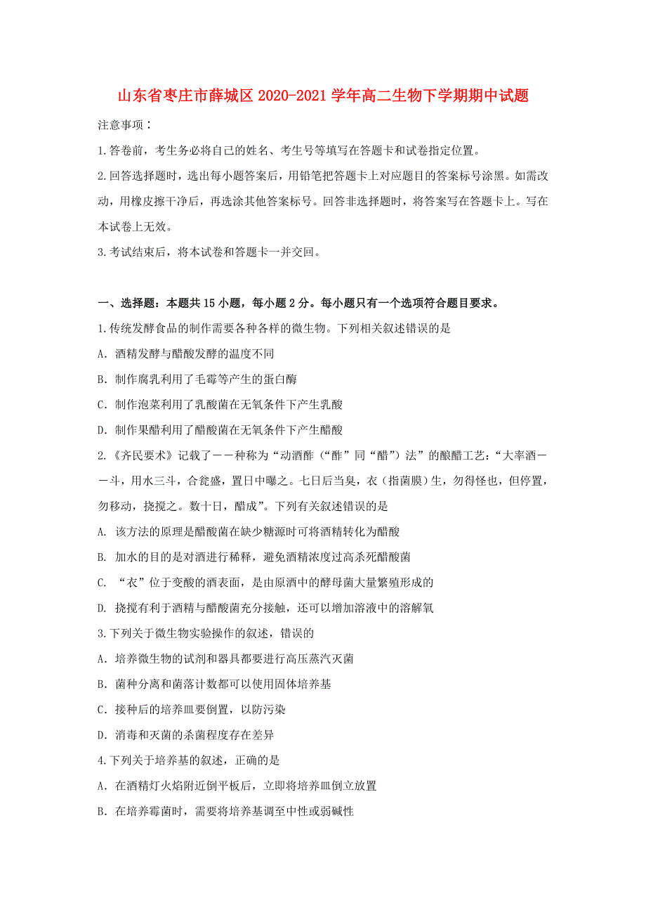 山东省枣庄市薛城区2020-2021学年高二生物下学期期中试题.doc_第1页