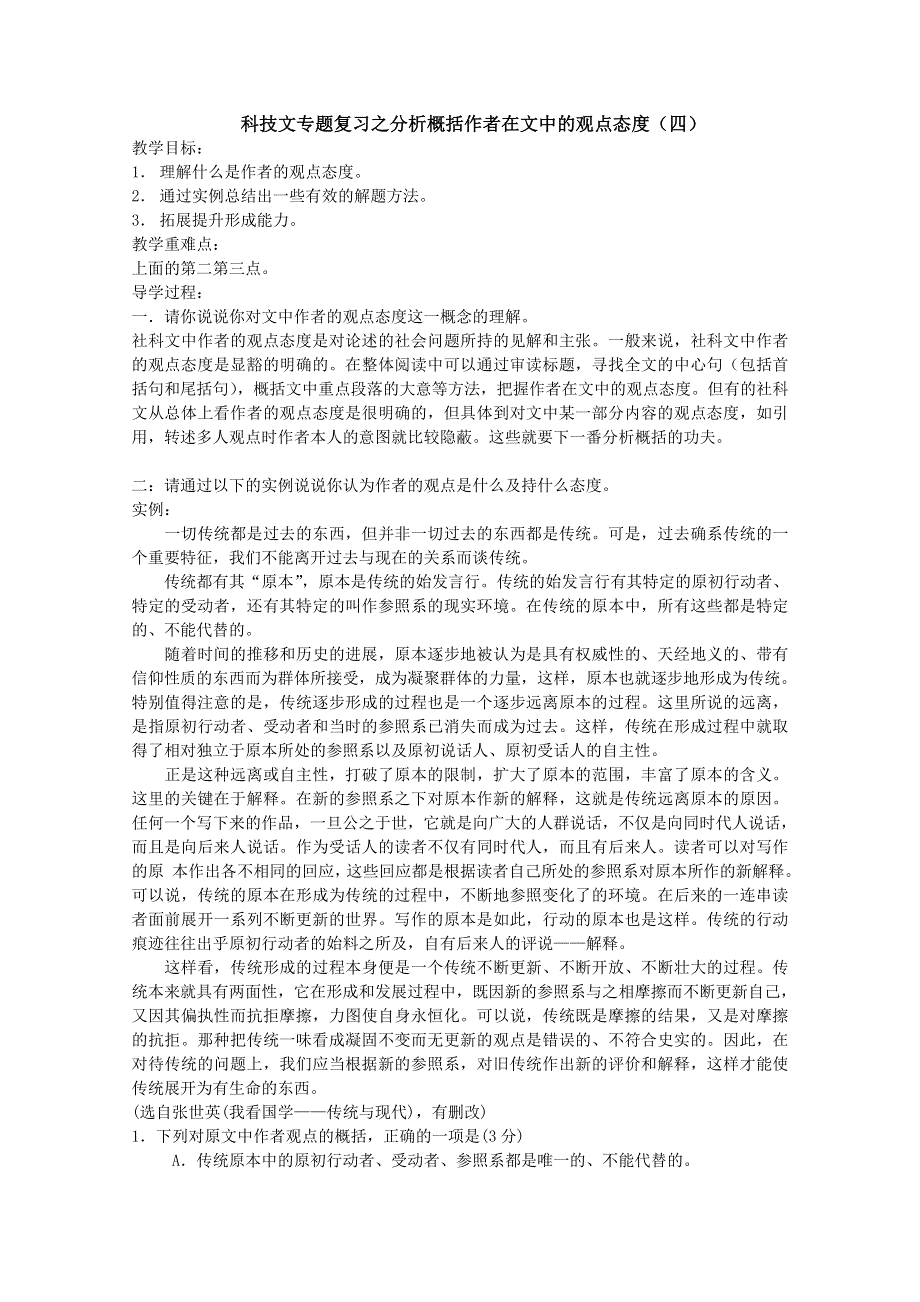 广西平南县中学高三语文科技文专题复习之分析概括作者在文中的观点态度（四）（老师版）.doc_第1页