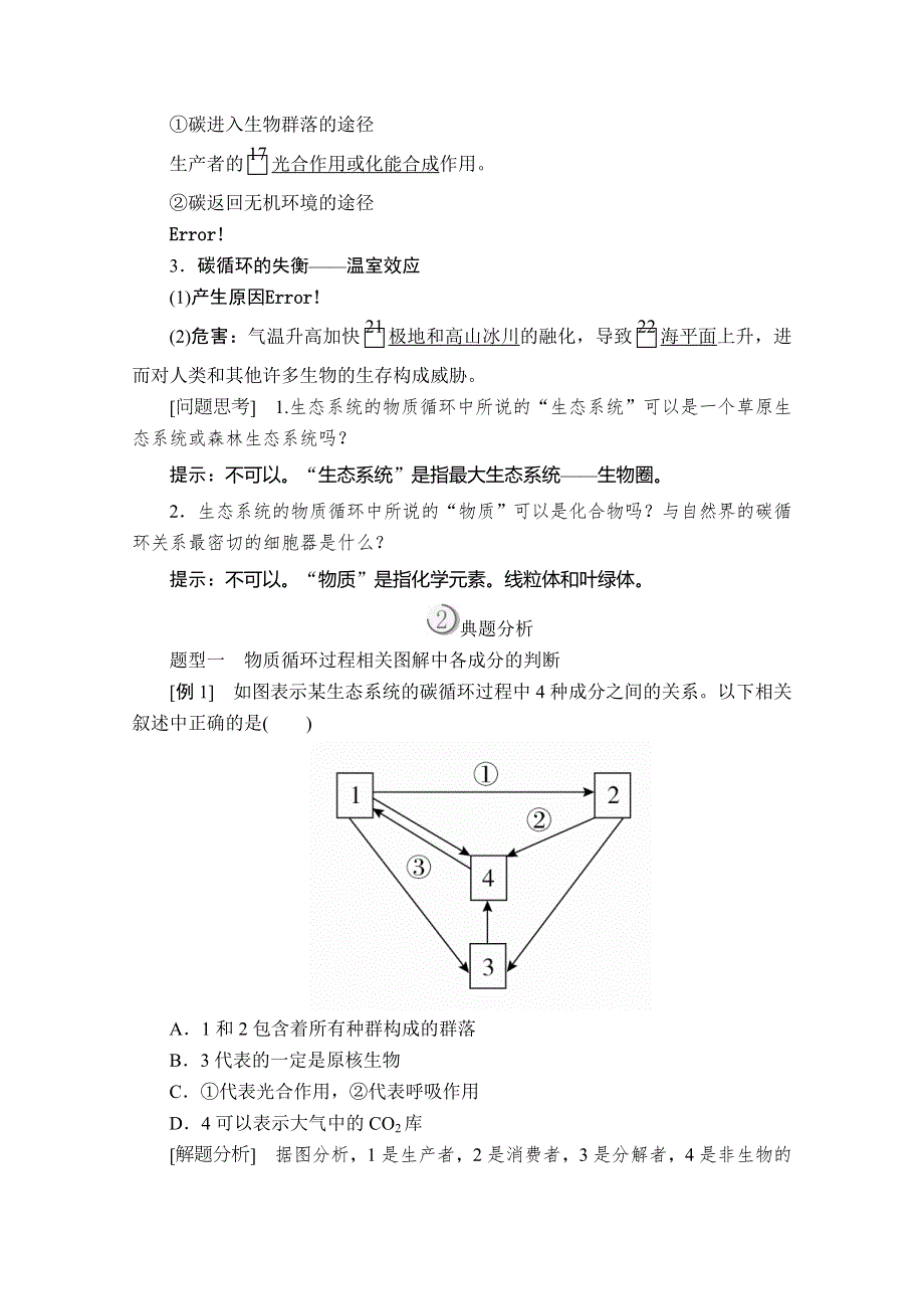 2020生物同步导学提分教程人教必修三讲义：第5章 第3节　生态系统的物质循环 WORD版含解析.doc_第2页