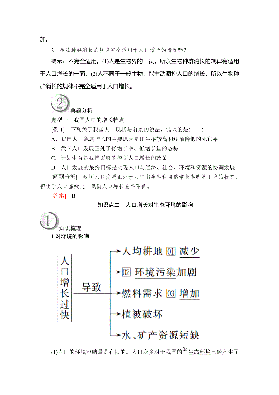 2020生物同步导学提分教程人教必修三讲义：第6章 第1节　人口增长对生态环境的影响 WORD版含解析.doc_第2页