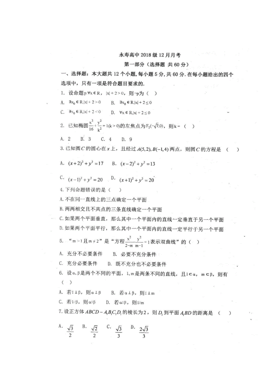 四川省眉山市永寿高级中学2019-2020学年高二12月月考数学（文）试题 扫描版含答案.doc_第1页