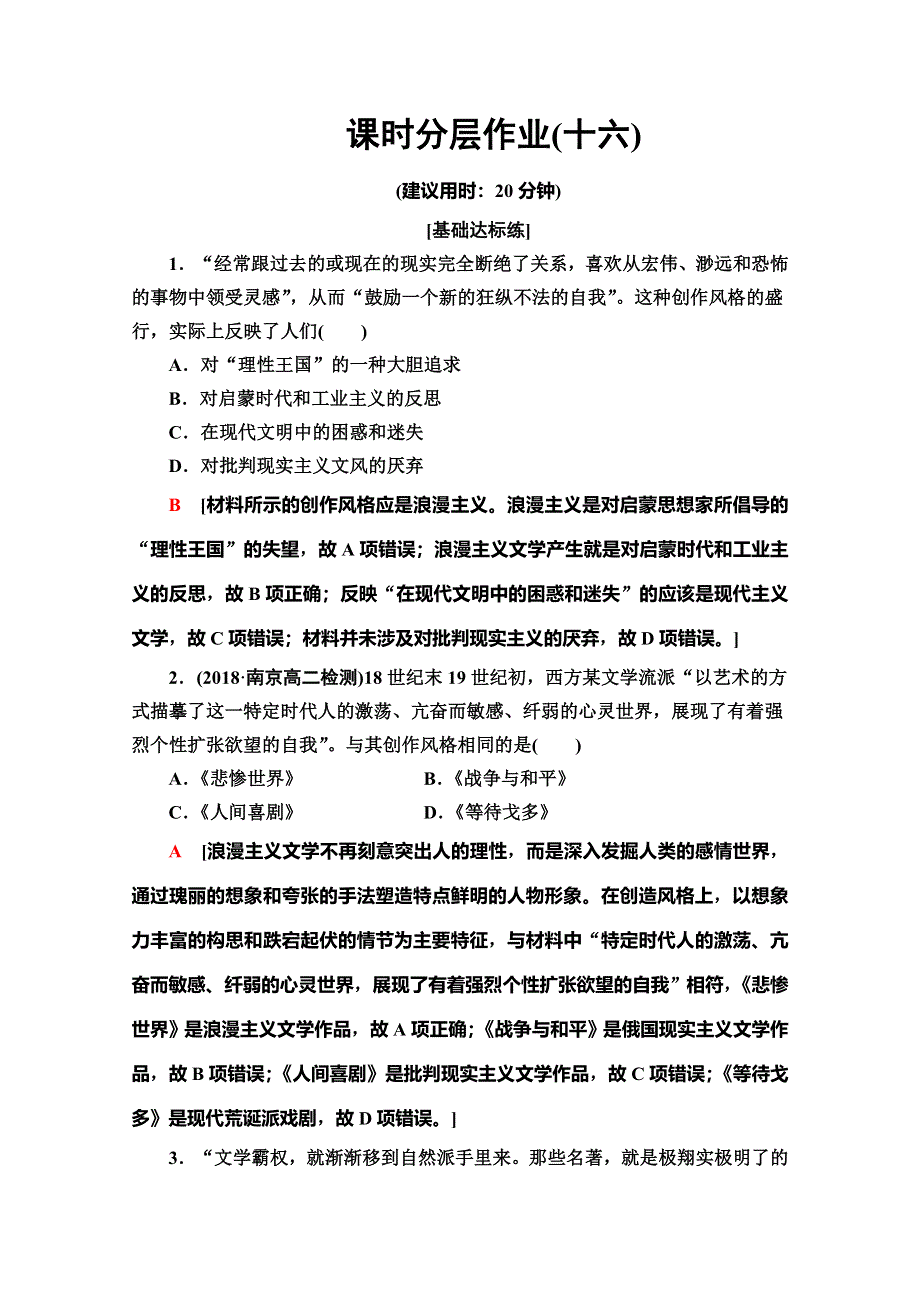 2019-2020同步岳麓历史必修三新突破课时分层作业16　诗歌、小说与戏剧 WORD版含解析.doc_第1页