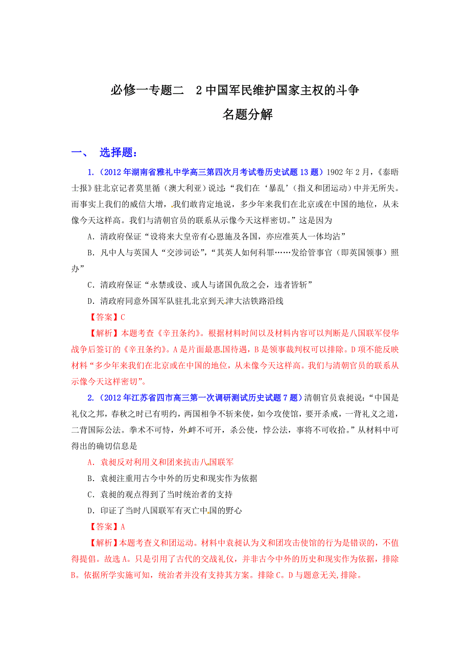 人民版高一历史必修一 专题二 第2课 中国军民维护国家主权的斗争试题.doc_第1页