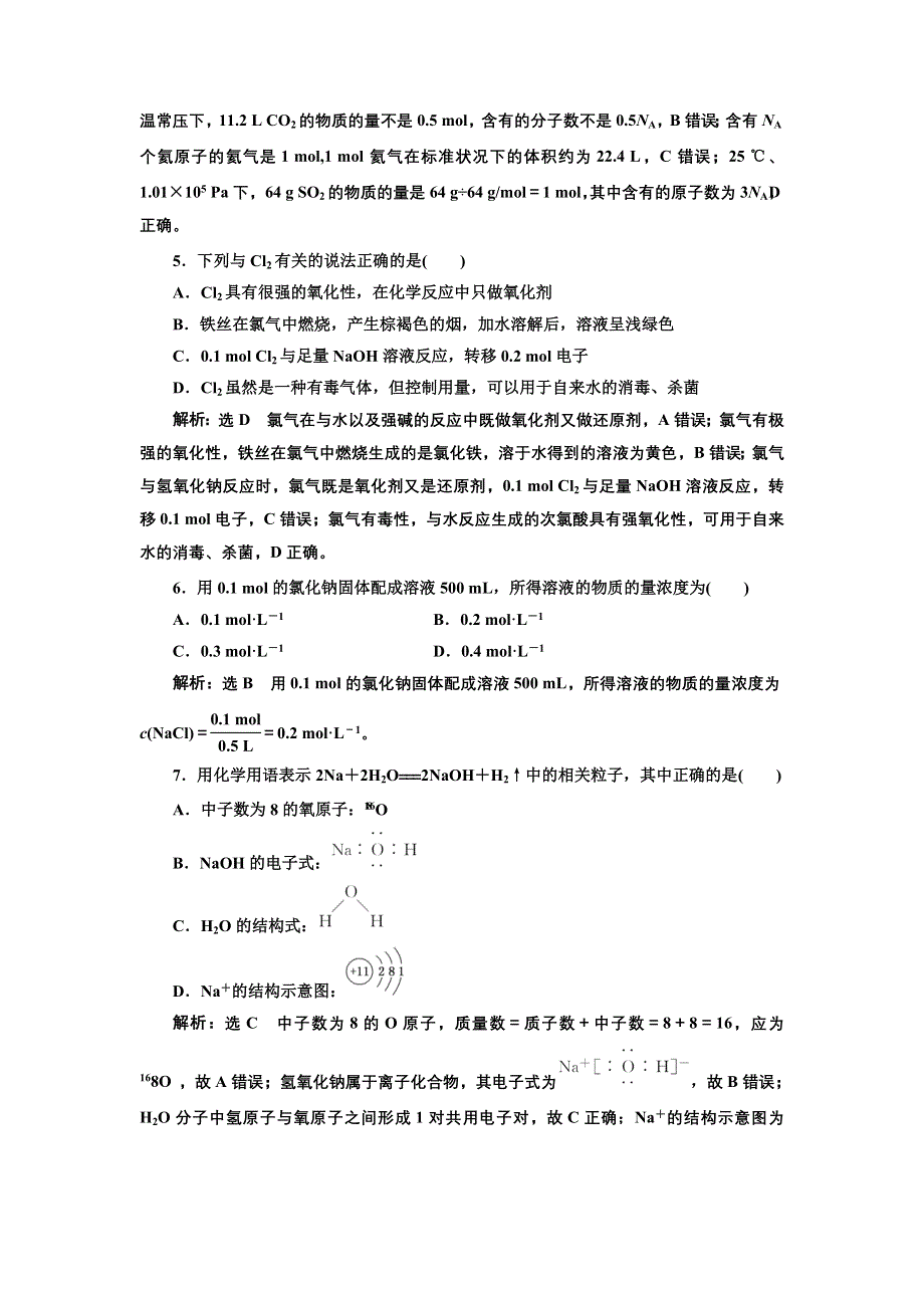 新教材2021-2022学年人教版化学必修第一册模块检测卷（一）~（二） WORD版含解析.doc_第2页