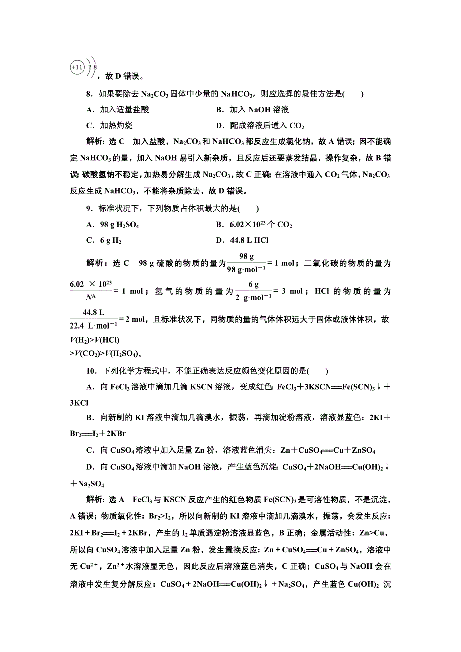 新教材2021-2022学年人教版化学必修第一册模块检测卷（一）~（二） WORD版含解析.doc_第3页