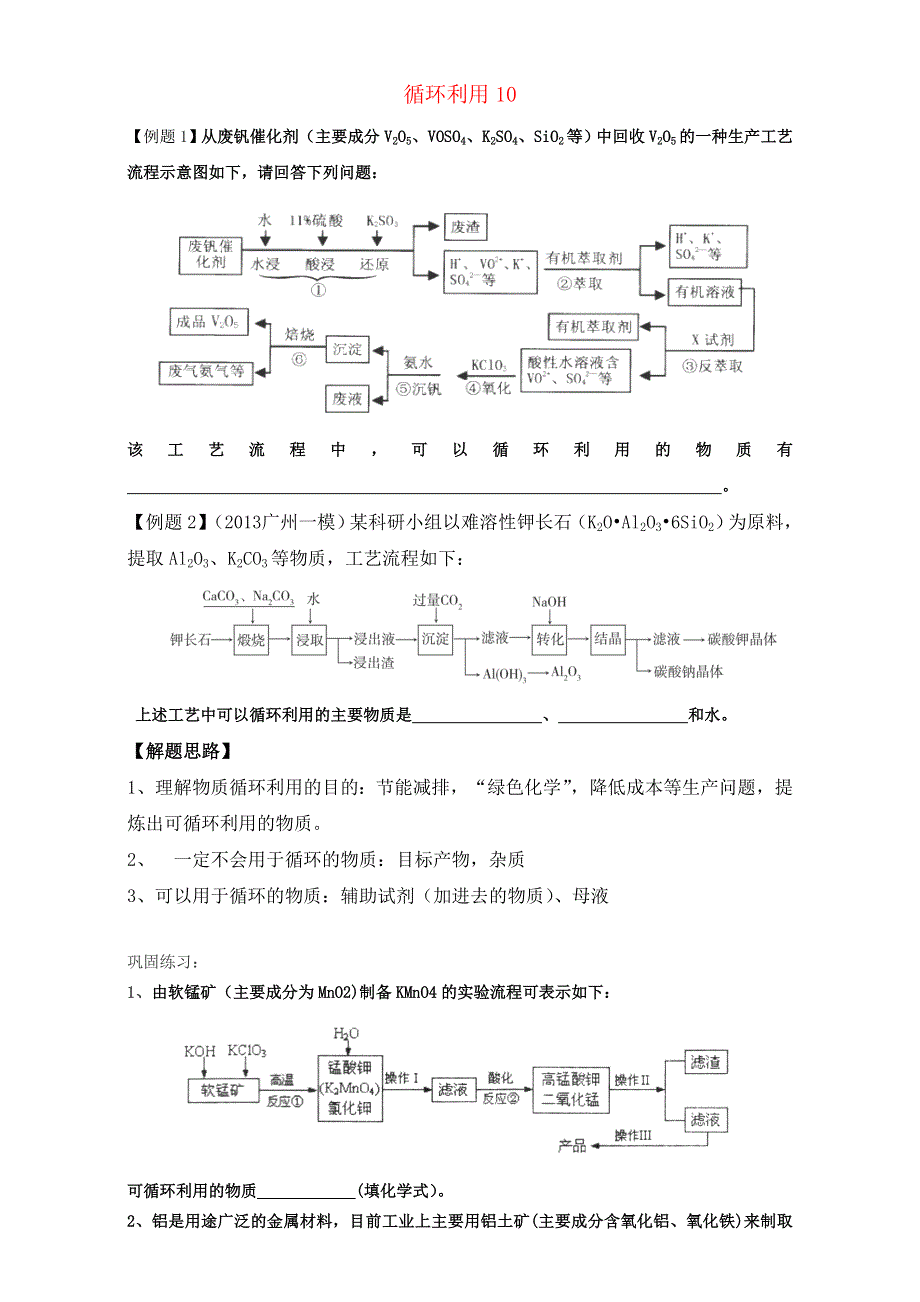 广东省官窑高级中学2016届高考化学二轮复习专题学案 专题10 循环利用 WORD版.doc_第1页