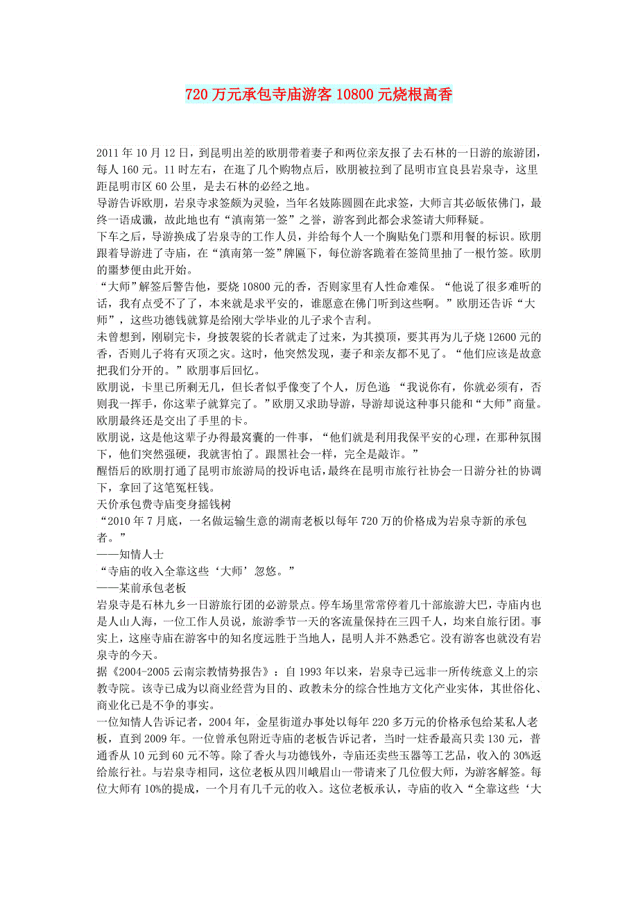 初中语文 文摘（社会）720万元承包寺庙游客10800元烧根高香.doc_第1页