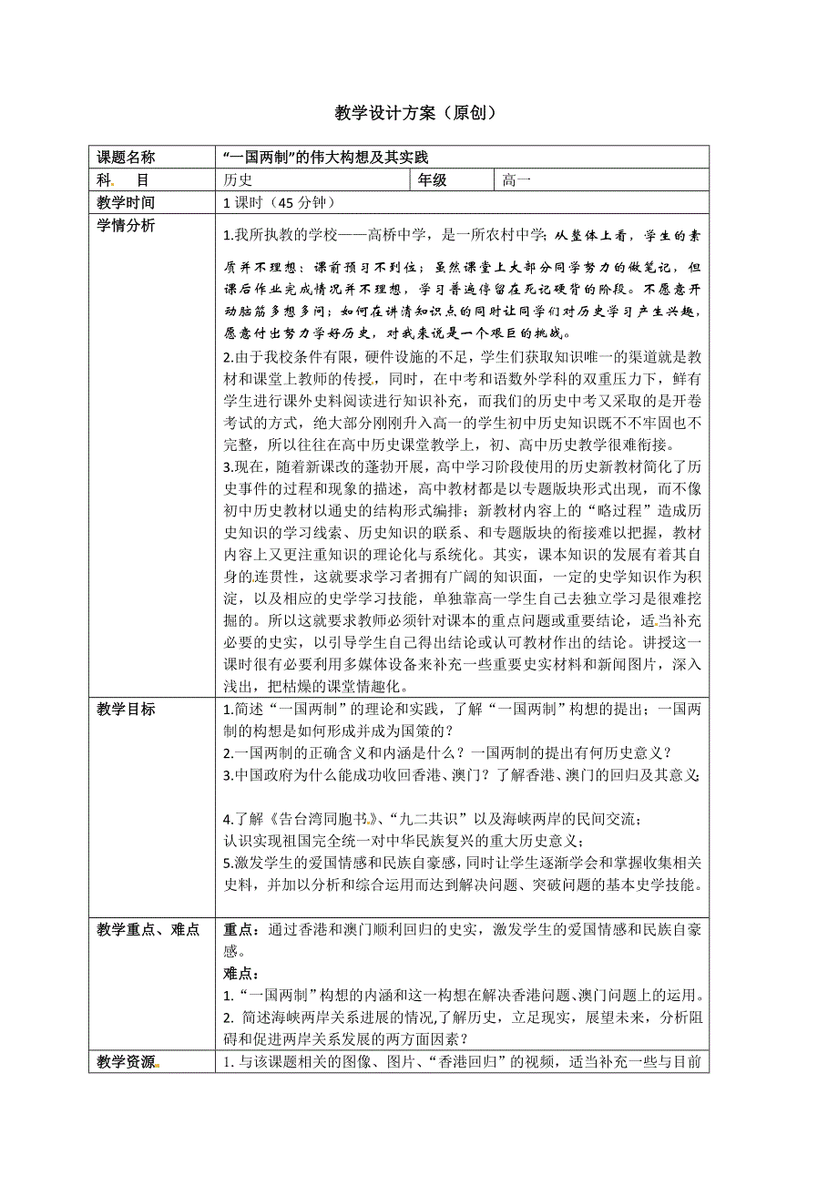 人民版高一历史必修一 专题四 第3课 “一国两制”的伟大构想及其实践 教案.doc_第1页