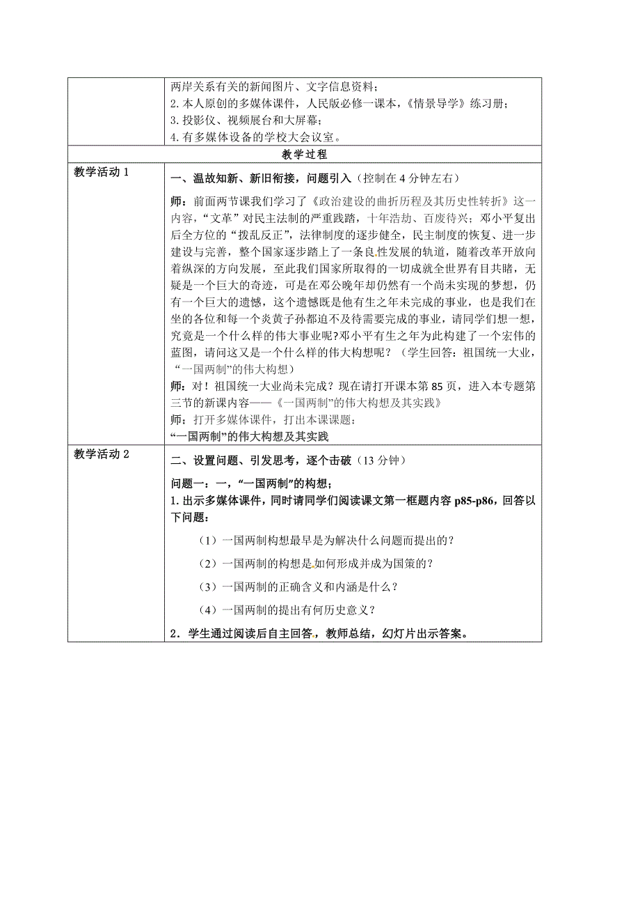 人民版高一历史必修一 专题四 第3课 “一国两制”的伟大构想及其实践 教案.doc_第2页