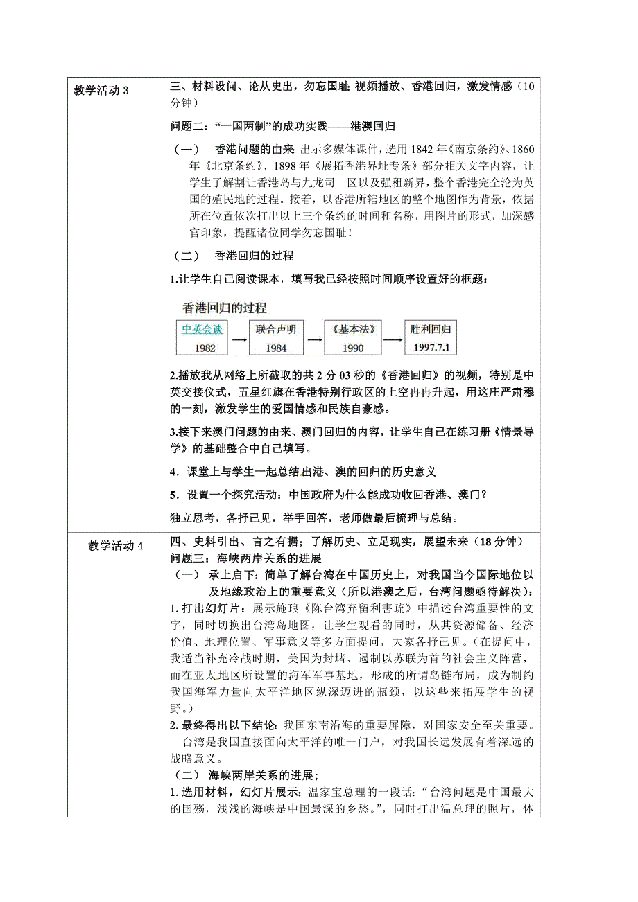 人民版高一历史必修一 专题四 第3课 “一国两制”的伟大构想及其实践 教案.doc_第3页