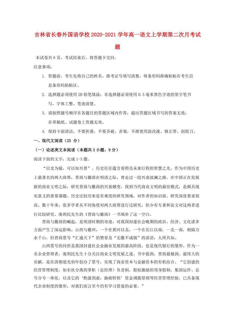 吉林省长春外国语学校2020-2021学年高一语文上学期第二次月考试题.doc_第1页