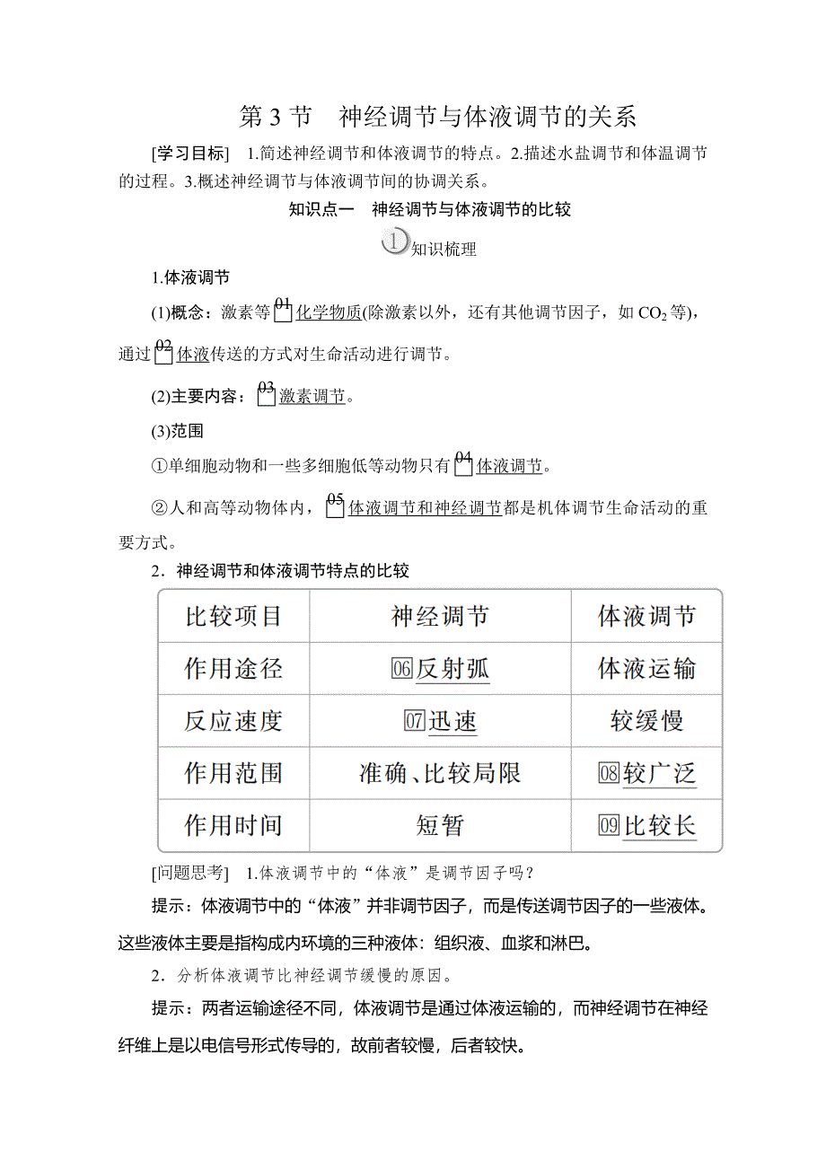 2020生物同步导学提分教程人教必修三讲义：第2章 第3节　神经调节与体液调节的关系 WORD版含解析.doc_第1页