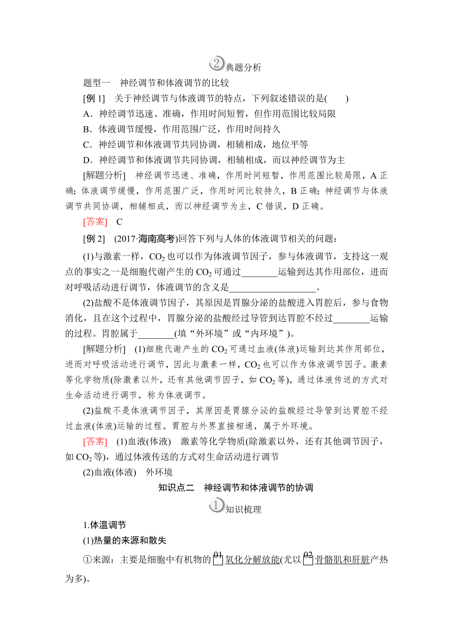 2020生物同步导学提分教程人教必修三讲义：第2章 第3节　神经调节与体液调节的关系 WORD版含解析.doc_第2页