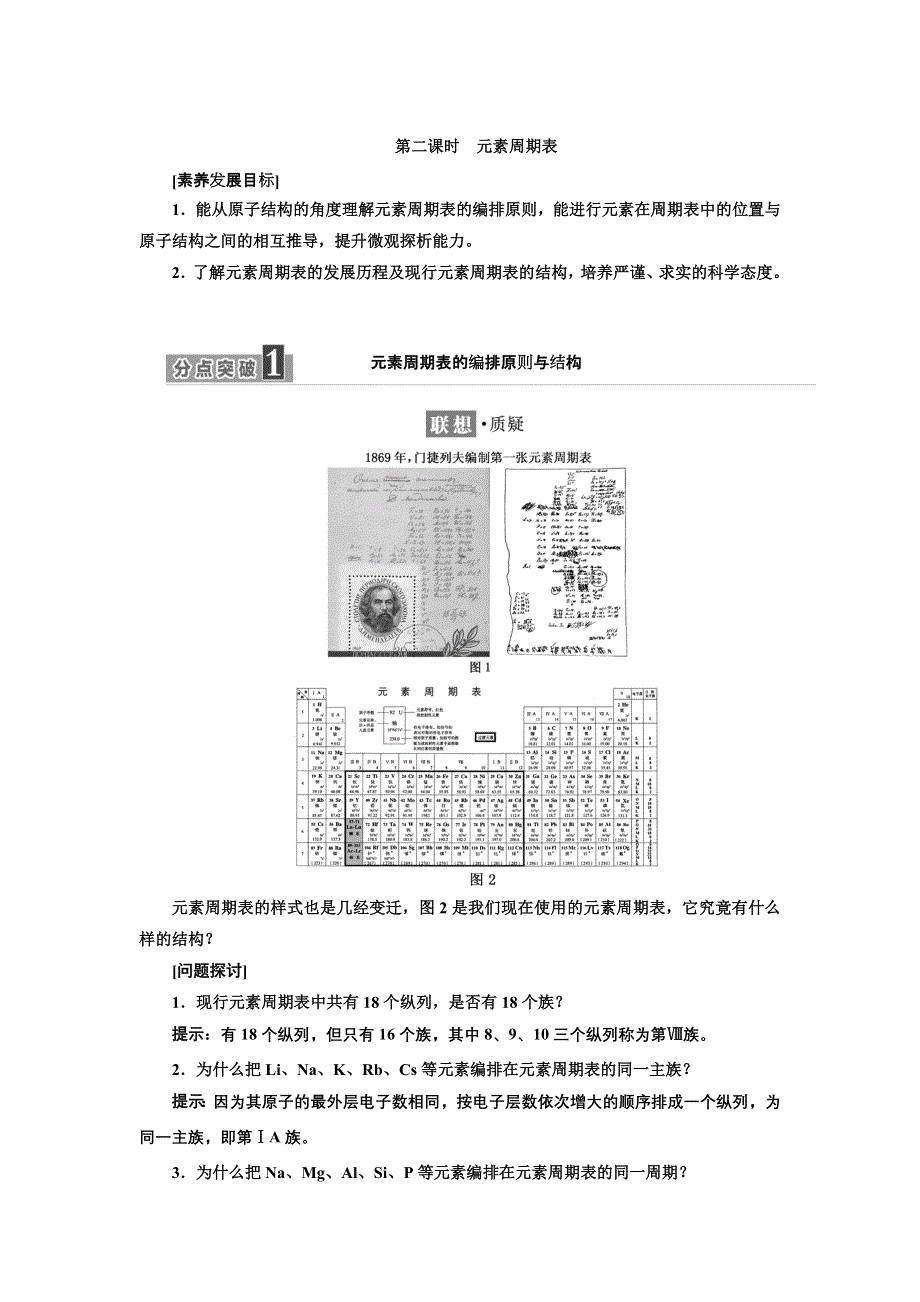 新教材2021-2022学年人教版化学必修第一册学案：4-1 第二课时　元素周期表 WORD版含答案.doc_第1页