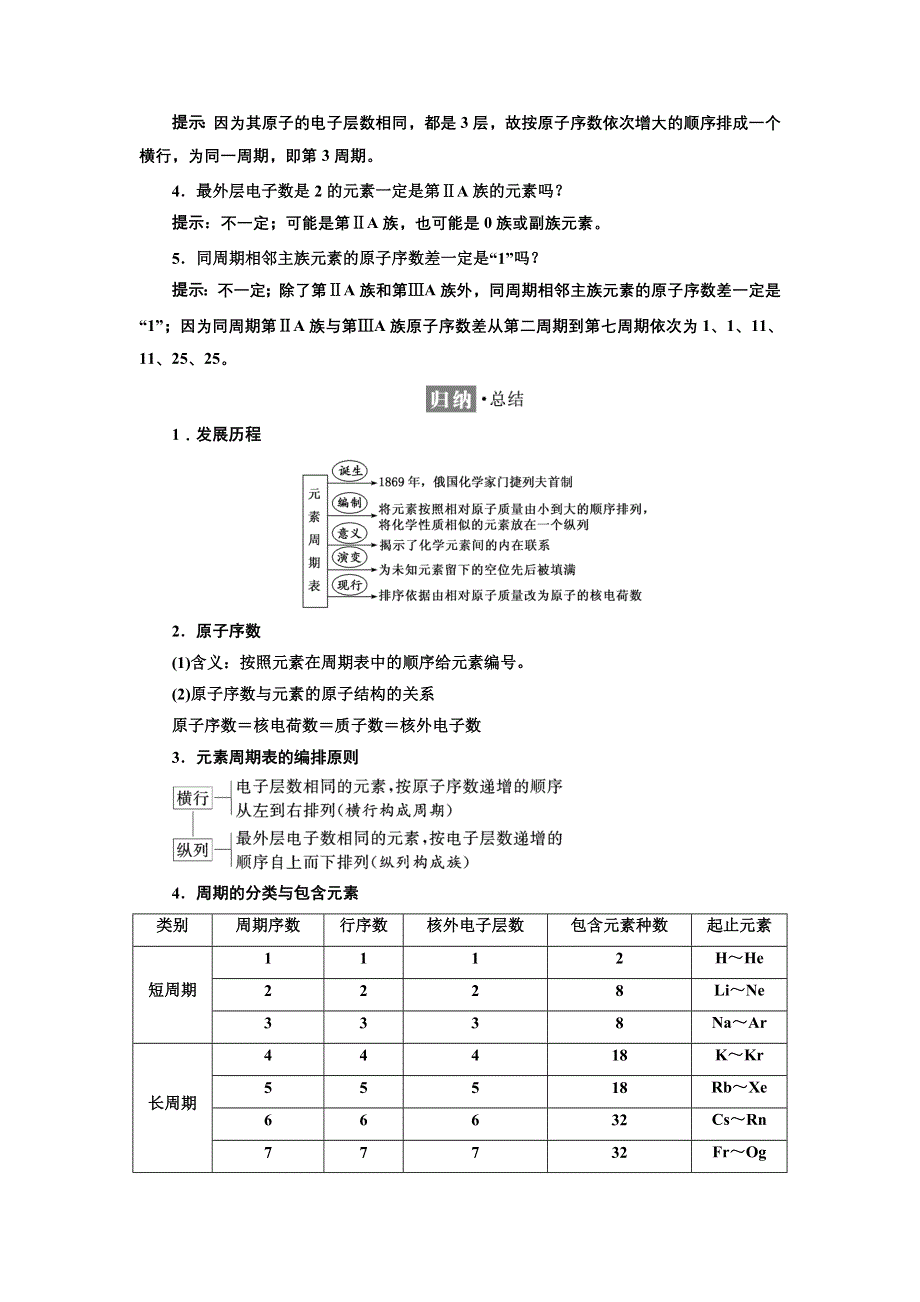 新教材2021-2022学年人教版化学必修第一册学案：4-1 第二课时　元素周期表 WORD版含答案.doc_第2页