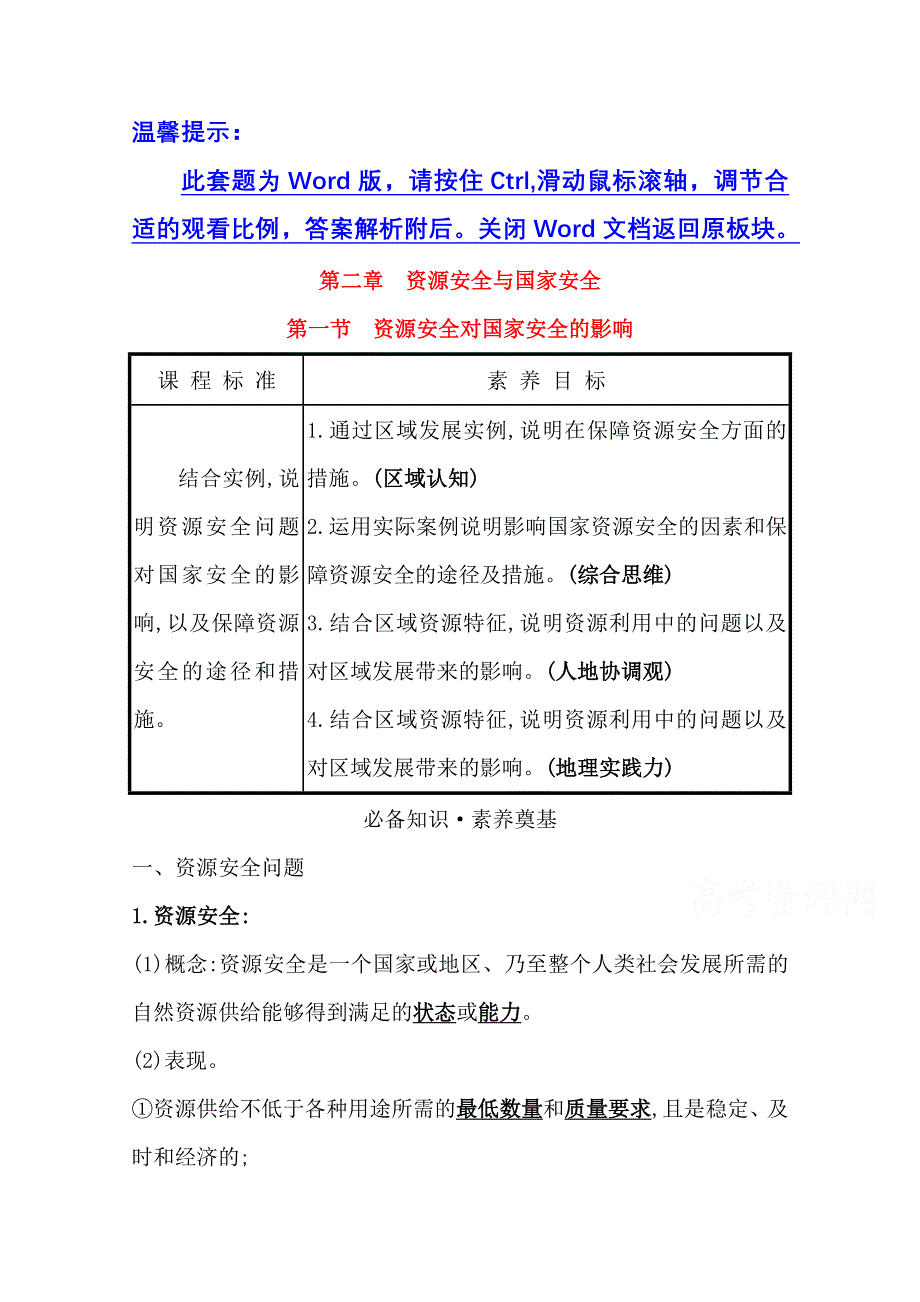 2020-2021学年新教材地理人教版选择性必修第三册学案：第二章第一节 资源安全对国家安全的影响 WORD版含解析.doc_第1页