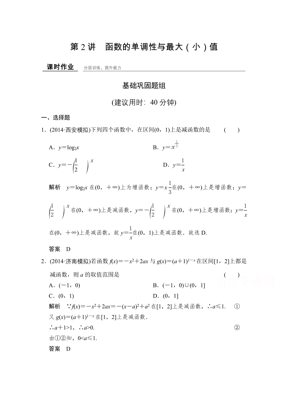 2016届《创新设计》数学一轮（文科）北师大版配套作业 2-2函数的单调性与最大（小）值.doc_第1页