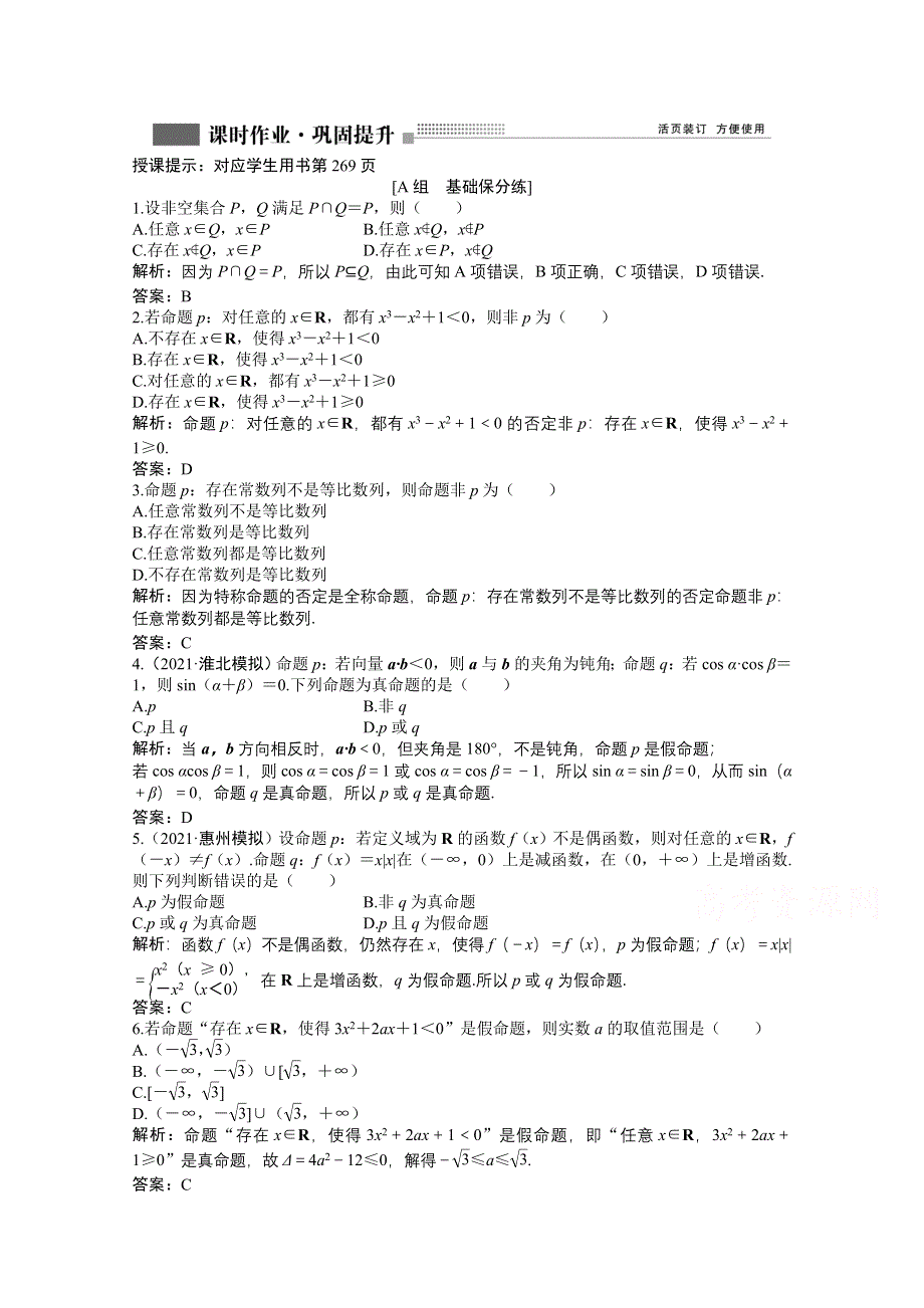 2022届高考北师大版数学（理）一轮复习课时作业：第一章 第三节　简单的逻辑联结词、全称量词与存在量词 WORD版含解析.doc_第1页