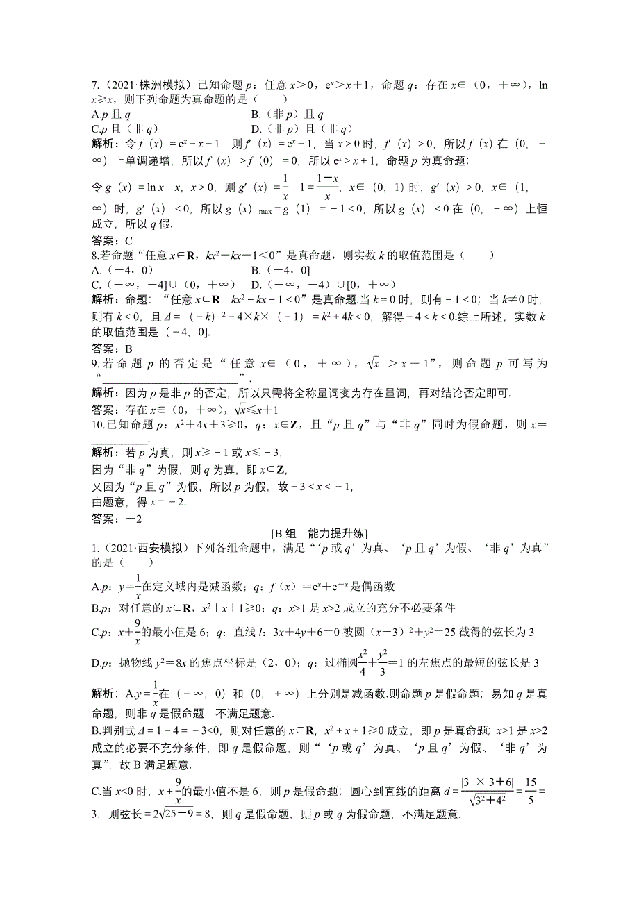 2022届高考北师大版数学（理）一轮复习课时作业：第一章 第三节　简单的逻辑联结词、全称量词与存在量词 WORD版含解析.doc_第2页