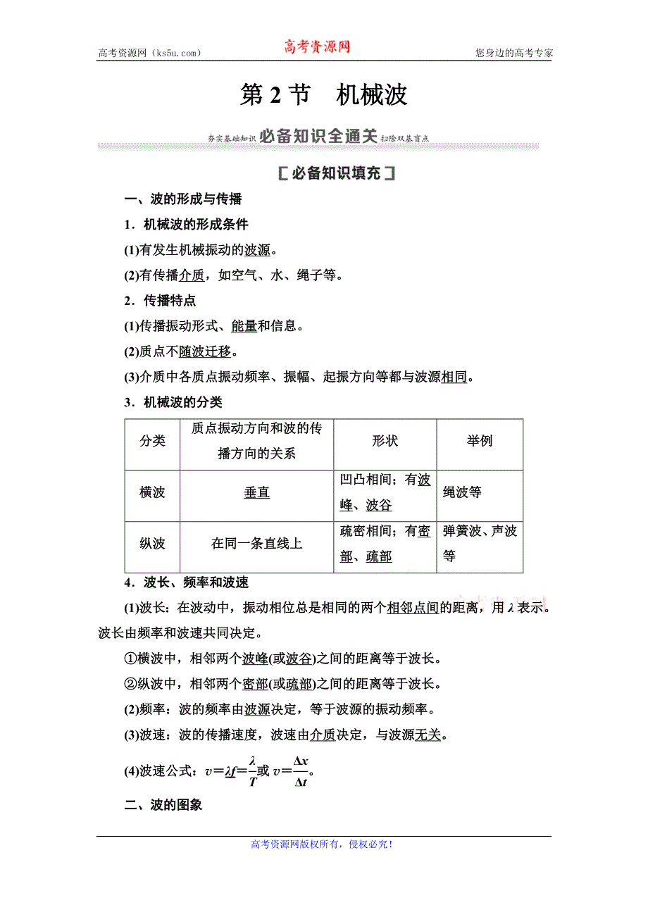 2021届高考物理一轮复习学案：第14章 第2节　机械波 WORD版含答案.doc_第1页