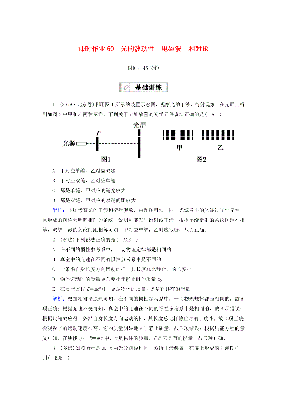 2021届高考物理一轮复习 课时作业60 光的波动性 电磁波 相对论（含解析）鲁科版.doc_第1页