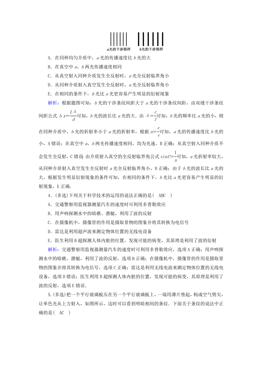 2021届高考物理一轮复习 课时作业60 光的波动性 电磁波 相对论（含解析）鲁科版.doc_第2页