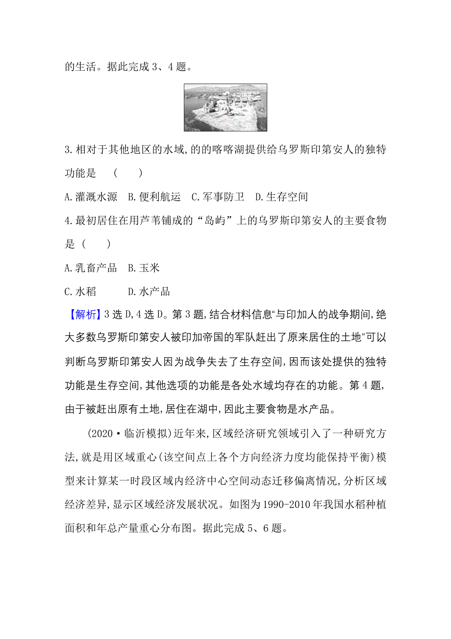 2020-2021学年新教材地理人教版选择性必修第三册模块素养评价A WORD版含解析.doc_第2页