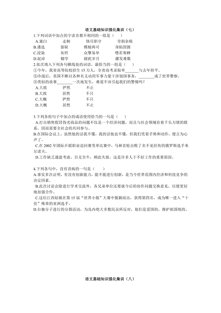 广东省始兴县风度中学高三语文基础知识强化集训之（7-10）.doc_第1页