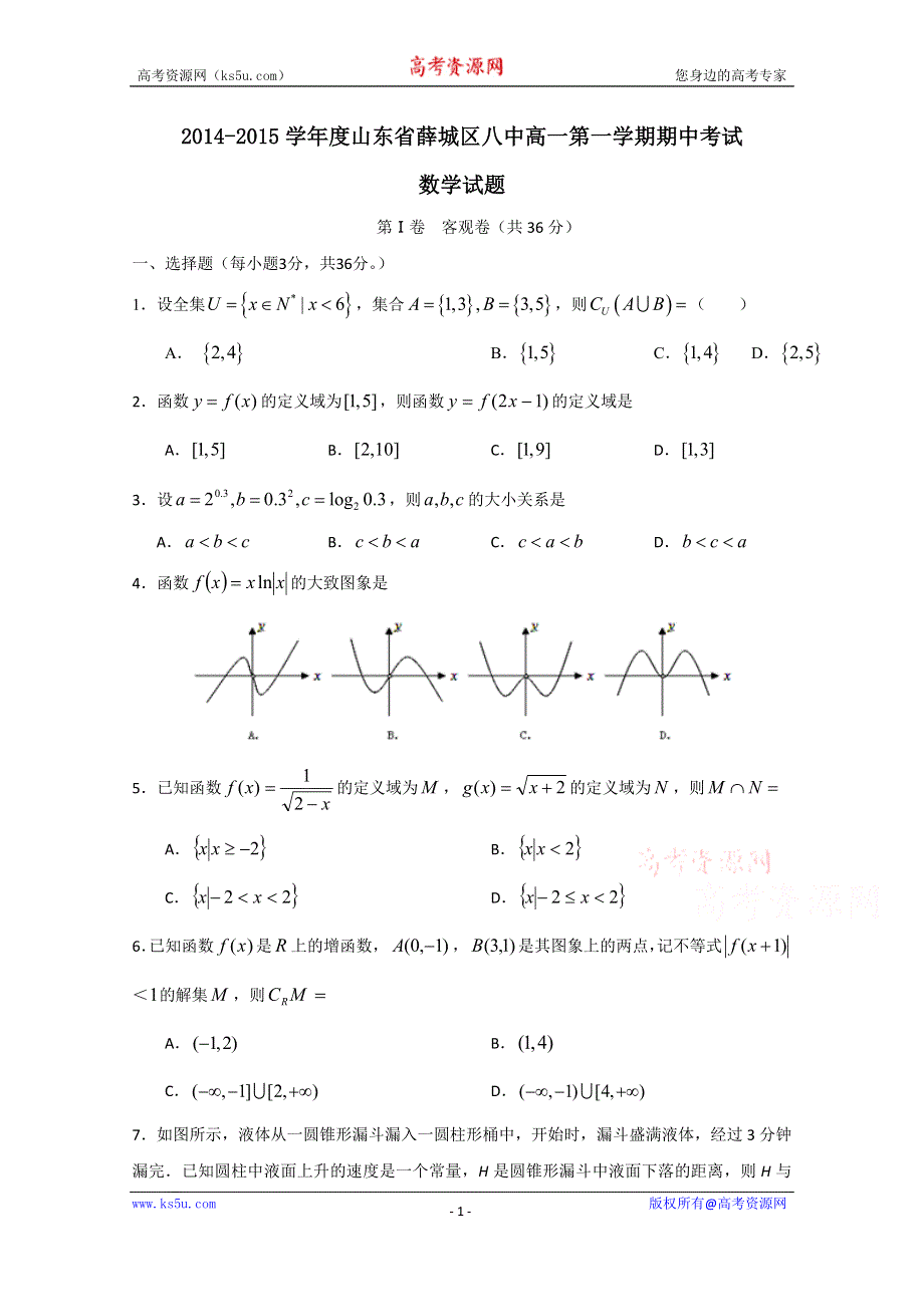 山东省枣庄市薛城实验中学2014-2015学年高一上学期期中考试数学试题 WORD版含答案.doc_第1页