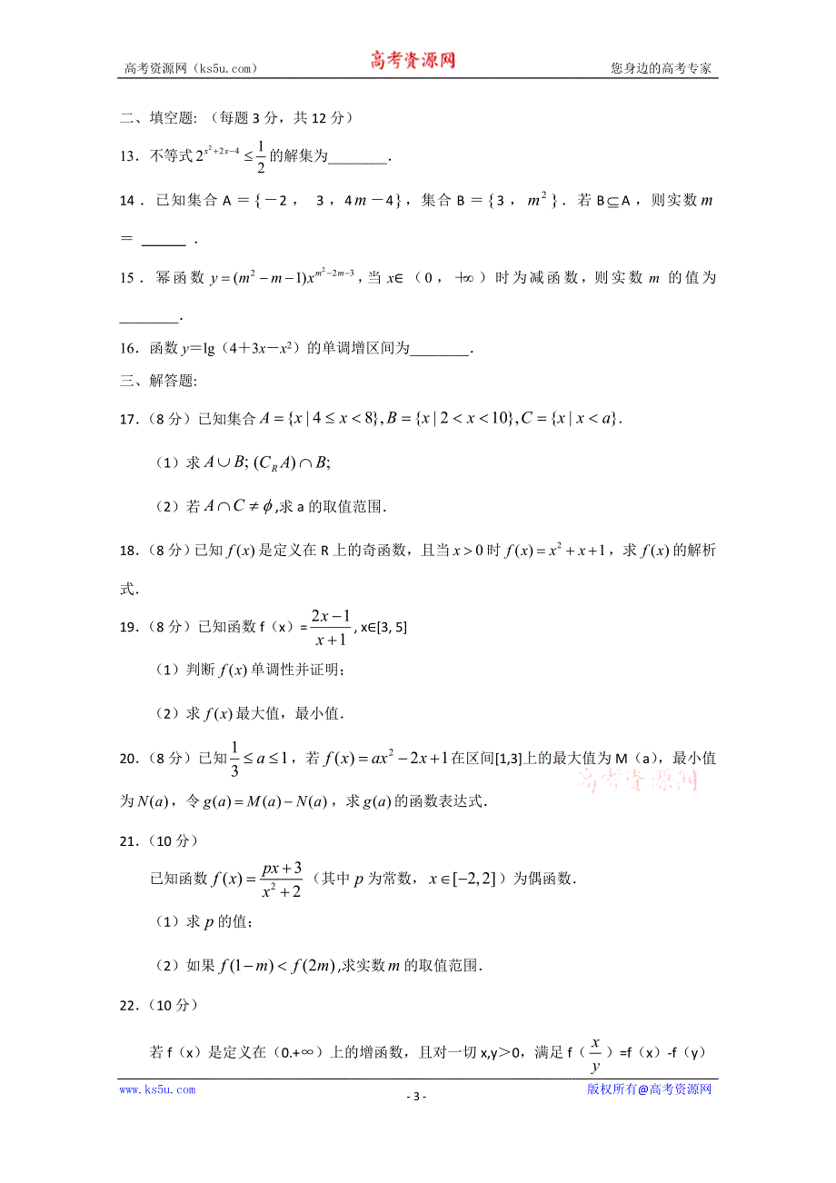 山东省枣庄市薛城实验中学2014-2015学年高一上学期期中考试数学试题 WORD版含答案.doc_第3页